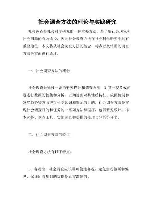 社会调查方法的理论与实践研究