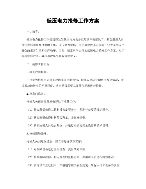 低压电力抢修工作方案