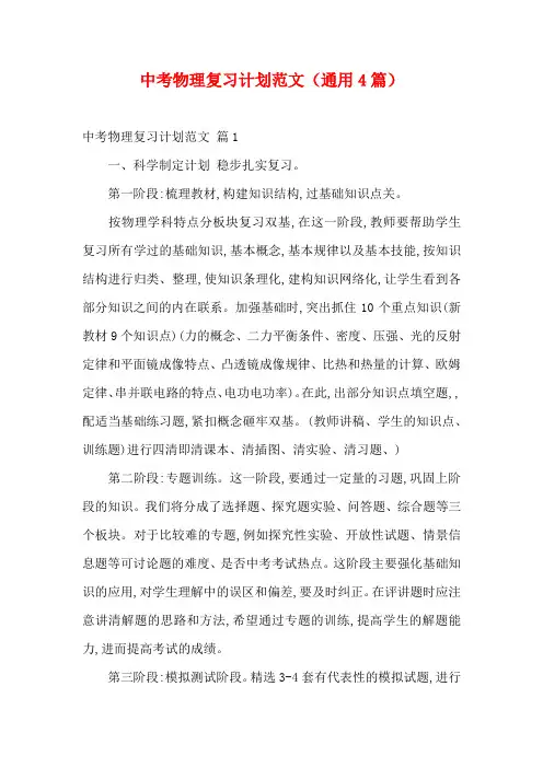 中考物理复习计划范文(通用4篇)