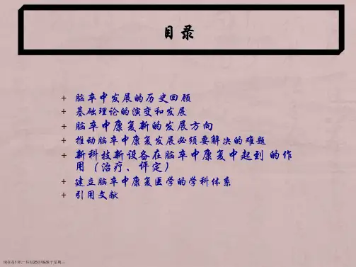 脑卒中康复治疗的进展及展望