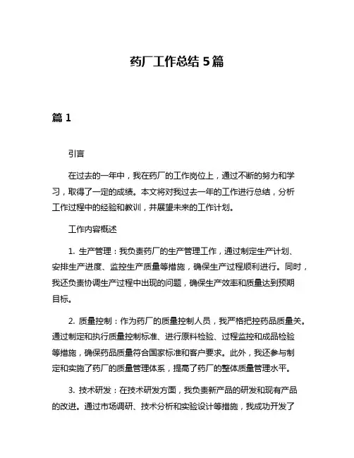 药厂工作总结5篇