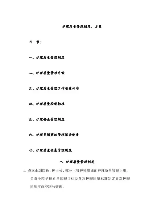 护理质量管理制度