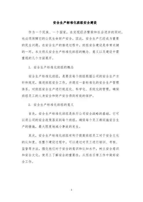安全生产标准化班组安全建设