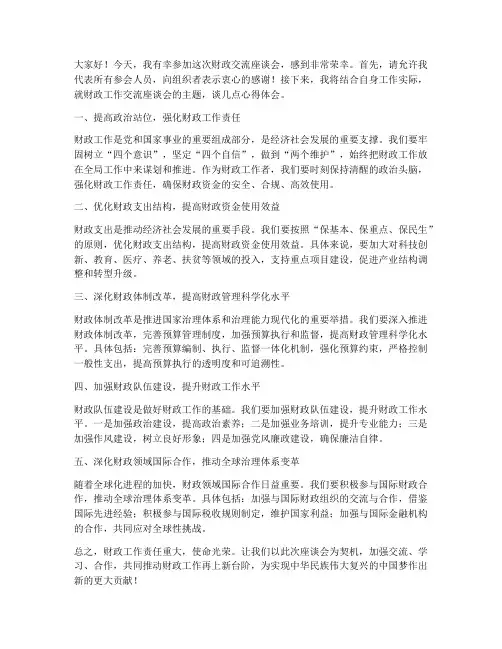 财政交流座谈会发言稿