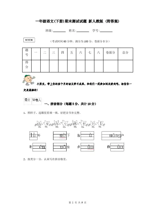 一年级语文(下册)期末测试试题 新人教版 (附答案)