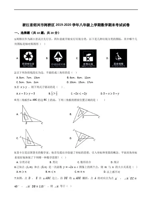 浙江省绍兴市柯桥区2019-2020学年八年级上学期数学期末考试试卷