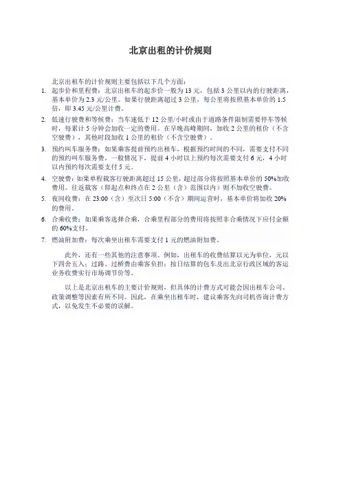 北京出租的计价规则