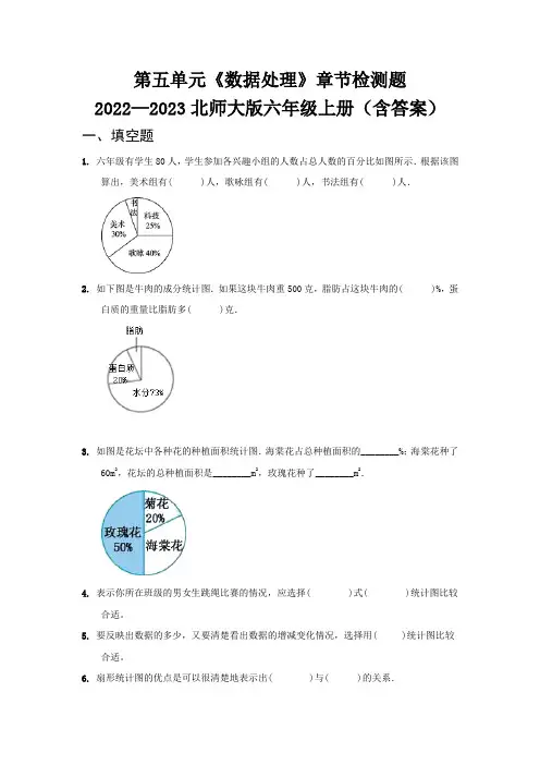 第五单元《数据处理》章节检测题   2022—2023北师大版六年级上册(含答案)
