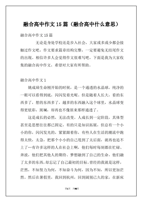 融合高中作文15篇(融合高中什么意思)