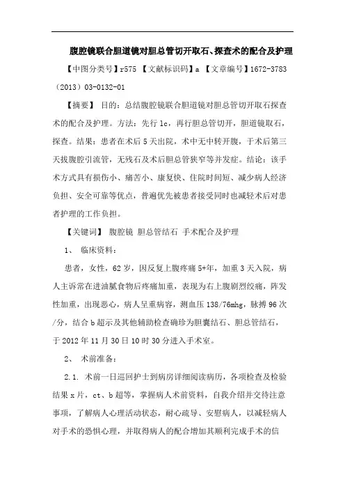 腹腔镜联合胆道镜对胆总管切开取石、探查术配合及护理论文