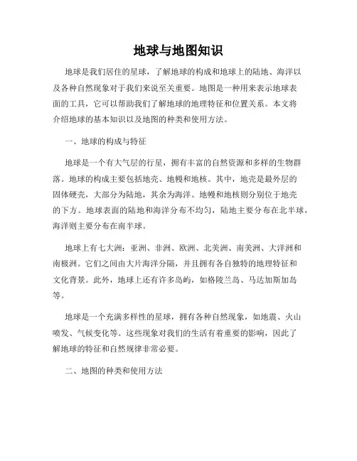 地球与地图知识