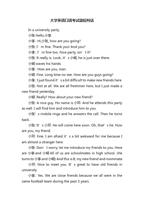 大学英语口语考试简短对话
