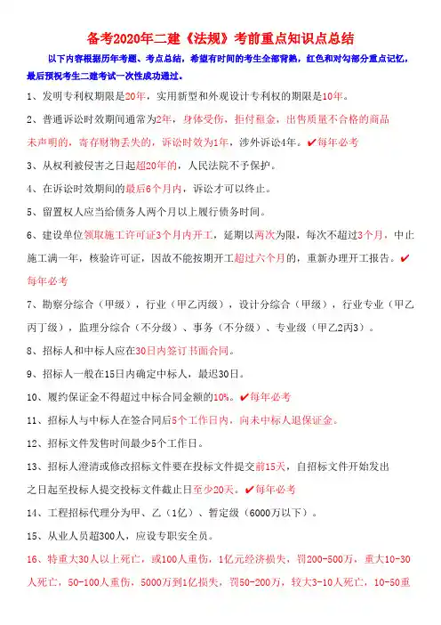 备考2020年二建《法规》考前重要知识点总结