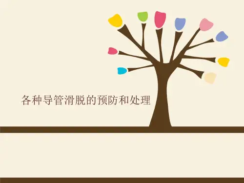 管道滑脱原因预防和处理措施ppt课件