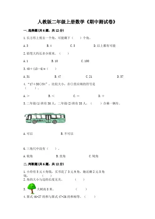 人教版二年级上册数学《期中测试卷》附完整答案(必刷)
