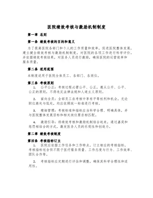 医院绩效考核与激励机制制度