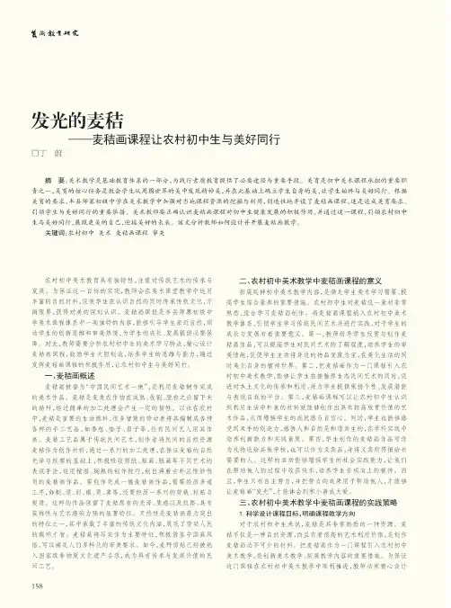 发光的麦秸——麦秸画课程让农村初中生与美好同行