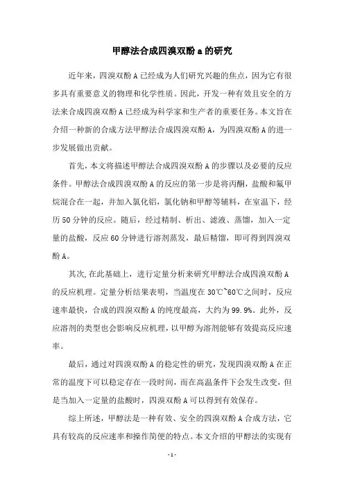 甲醇法合成四溴双酚a的研究