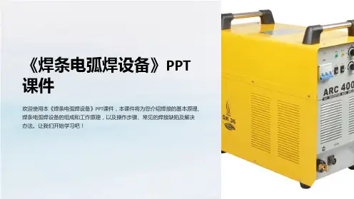 《焊条电弧焊设备》课件