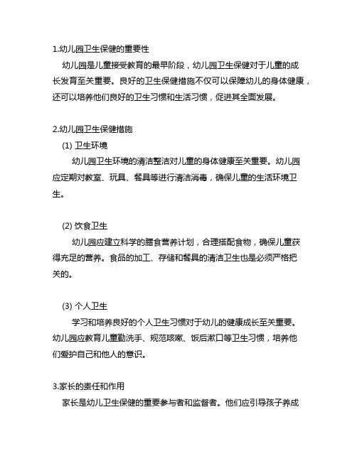 幼儿园卫生保健指南 幼儿园卫生保健