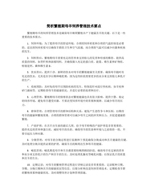 简析繁殖期母羊饲养管理技术要点