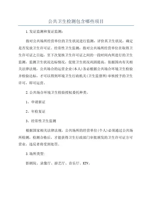 公共卫生检测包含哪些项目