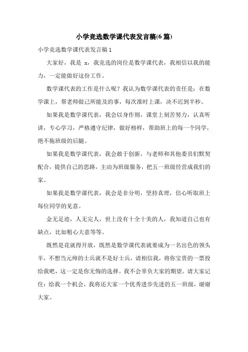 小学竞选数学课代表发言稿(6篇)
