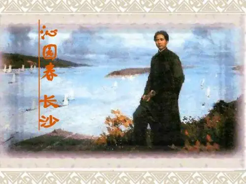 《沁园春·长沙》解析
