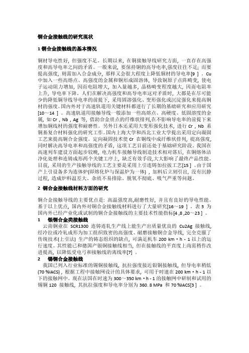 铜合金接触线的研究现状