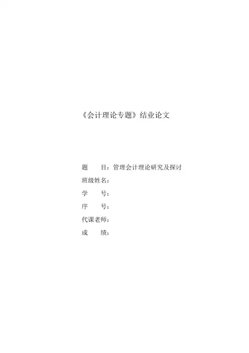会计理论专题结业论文