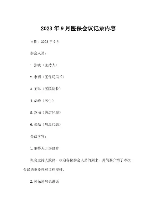 2023年9月医保会议记录内容
