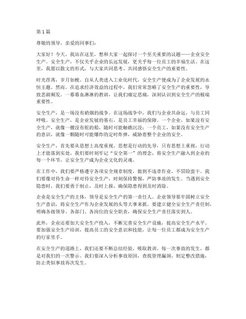 企业安全生产演讲稿散文(3篇)