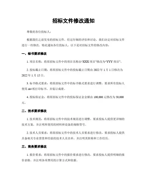 招标文件修改通知