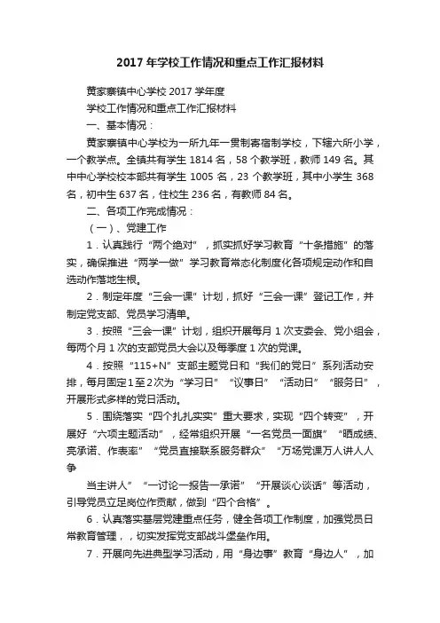 2017年学校工作情况和重点工作汇报材料