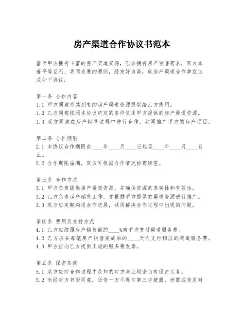 房产渠道合作协议书范本