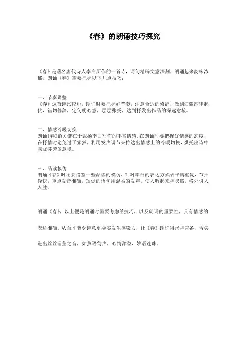 《春》的朗诵技巧探究
