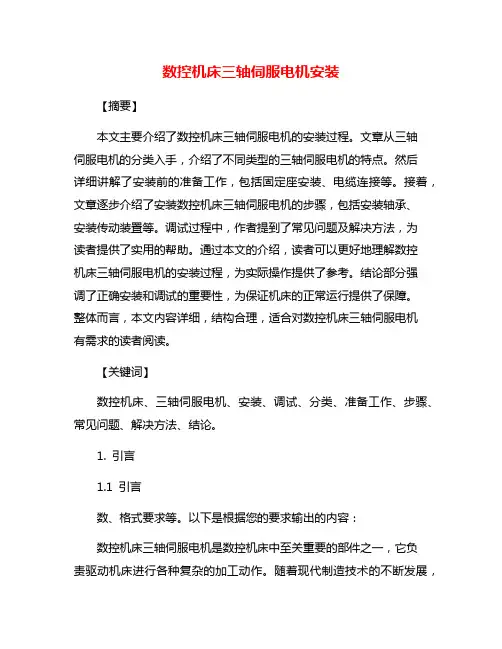 数控机床三轴伺服电机安装