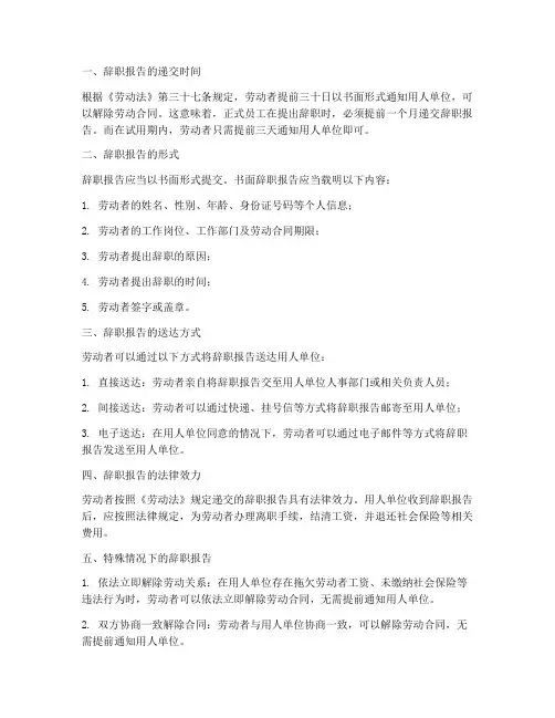 劳动法对辞职报告的规定