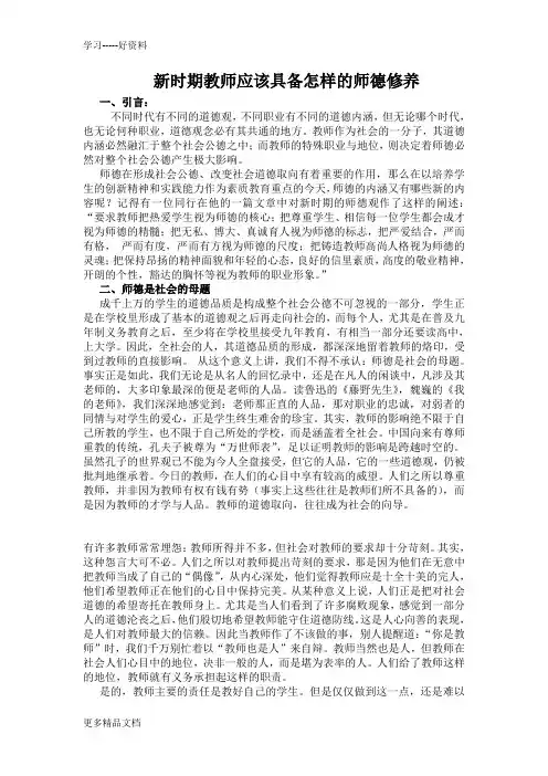 新时期教师应该具备怎样的师德修养汇编