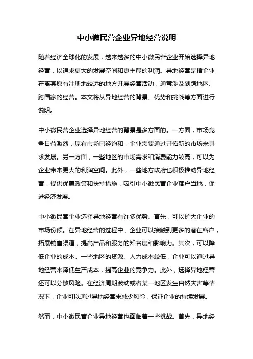 中小微民营企业异地经营说明