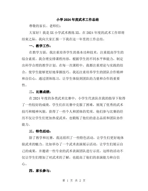小学2024年度武术工作总结