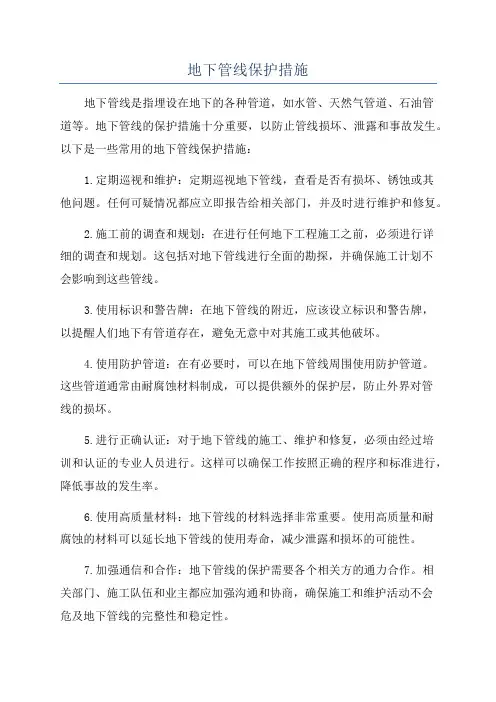 地下管线保护措施