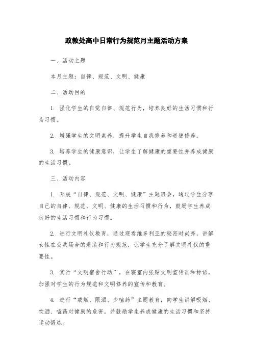 政教处高中日常行为规范月主题活动方案