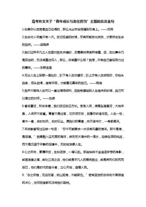 高考作文关于“青年成长与责任担当”主题的名言金句