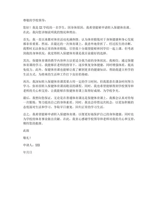 保健体育课个人申请书