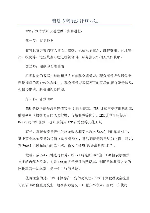 租赁方案IRR计算方法