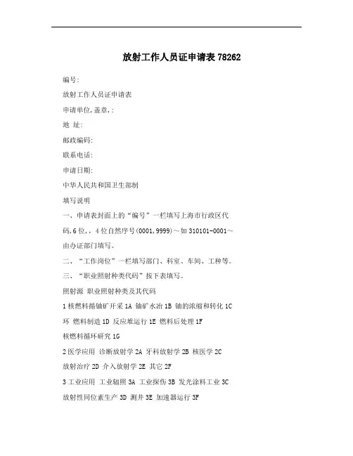 放射工作人员证申请表78262