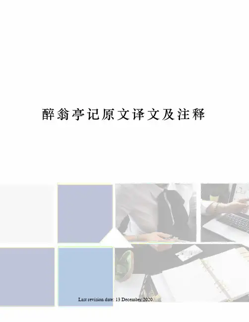 醉翁亭记原文译文及注释