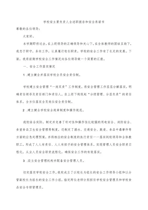 学校主要负责人安全述职报告和安全承诺书