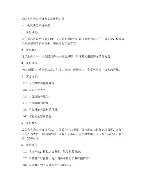 医院火灾应急演练方案及演练记录
